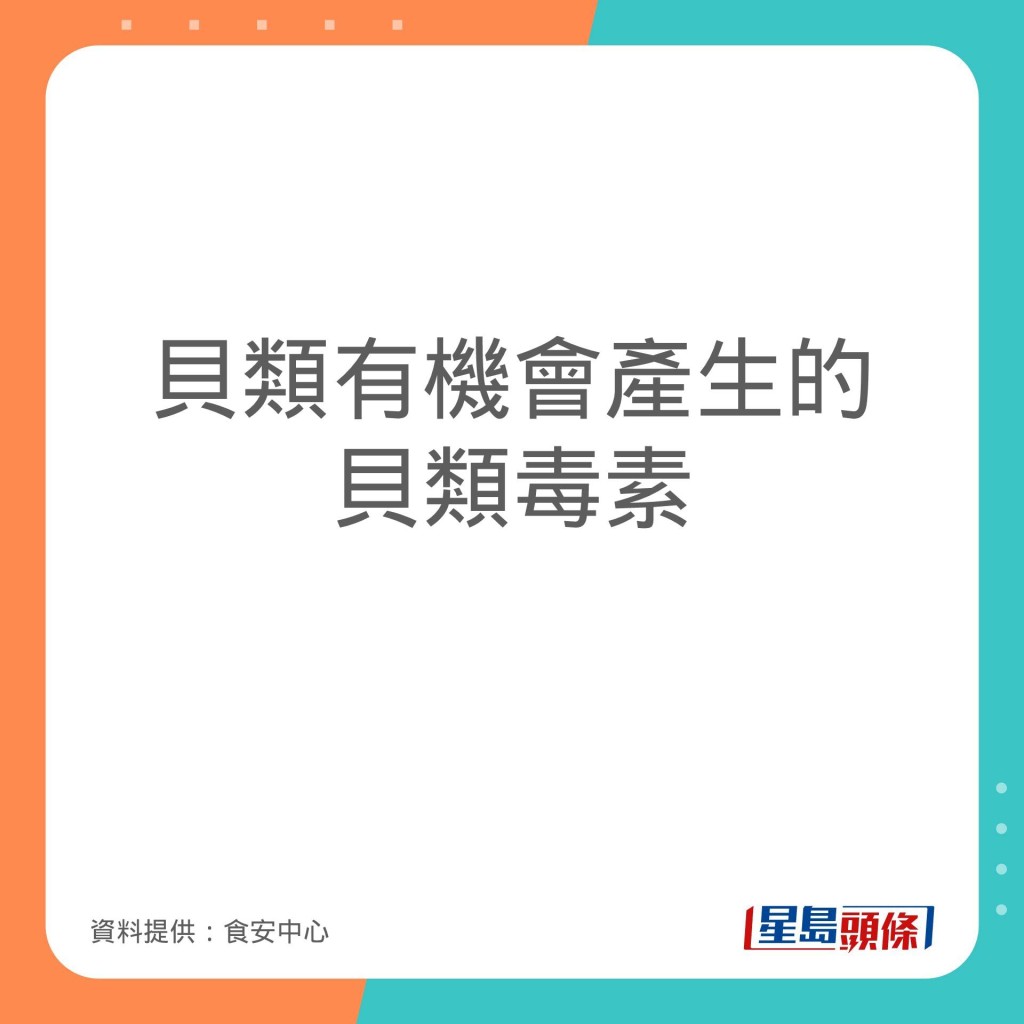 食安中心分享不同毒素通常汲及的雙貝類海產及中毒症狀。