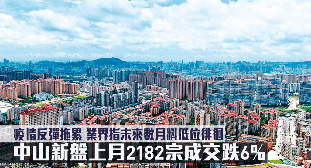 中山新盤上月2182宗成交跌6%。