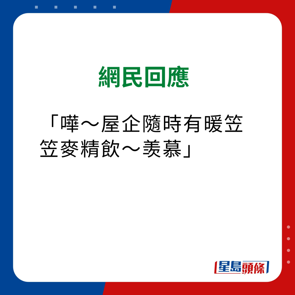 维他奶热饮机 网民意见｜「哗，屋企随时有暖笠笠麦精饮，羡慕」