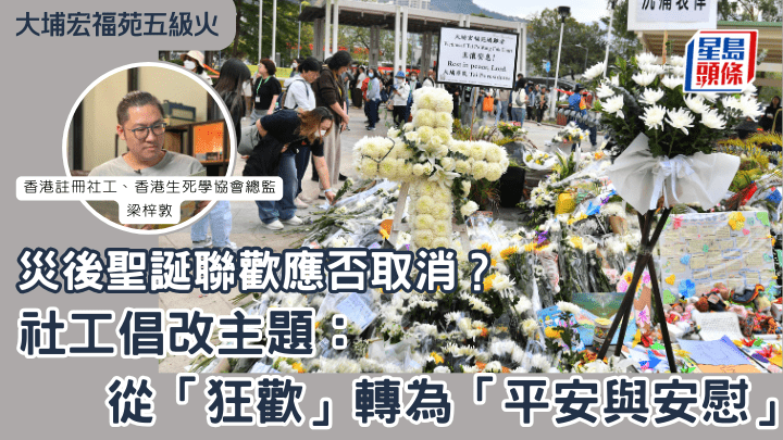 灾后圣诞联欢应否取消？社工倡改主题：从「狂欢」转为「平安与安慰」
