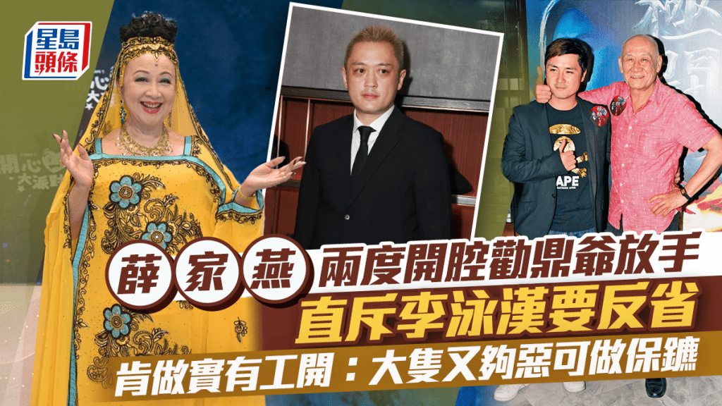 薛家燕两度开腔劝鼎爷放手 直斥李泳汉要反省肯做实有工开：大只又够恶可做保镳
