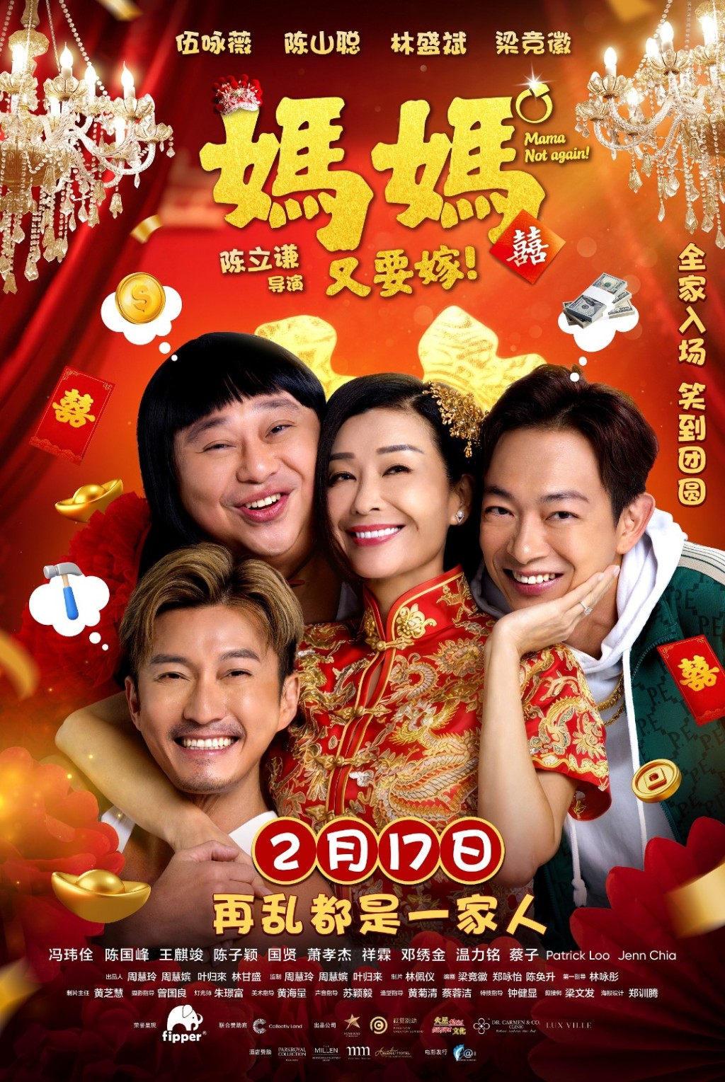 由陈山聪、梁烈唯、林盛斌（Bob）主演的马来西亚贺岁电影《妈妈又要嫁》。