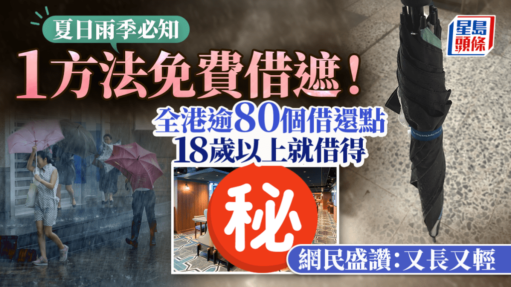 夏日雨季1方法免费借遮！全港逾80个雨伞借还点 18岁以上就借得 网民盛赞：又长又轻