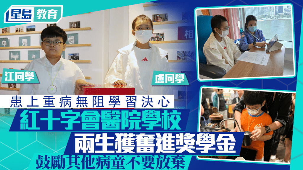 患上重病無阻學習決心 醫院學校兩生獲奮進獎學金 鼓勵其他病童不要放棄