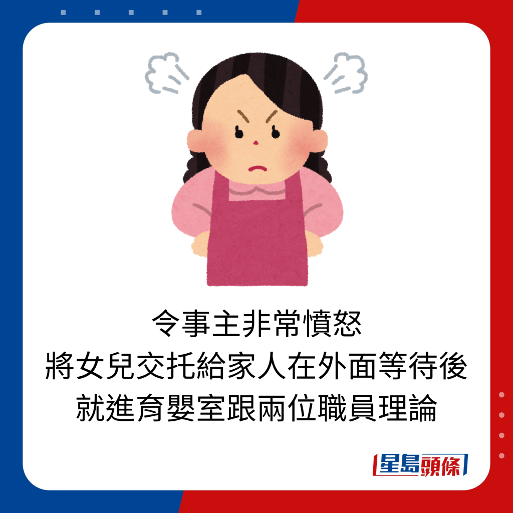 令事主非常憤怒 將女兒交托給家人在外面等待後 就進育嬰室跟兩位職員理論