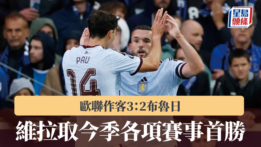 歐聯｜阿士東維拉作客3：2布魯日 今季各項賽事首勝。路透社