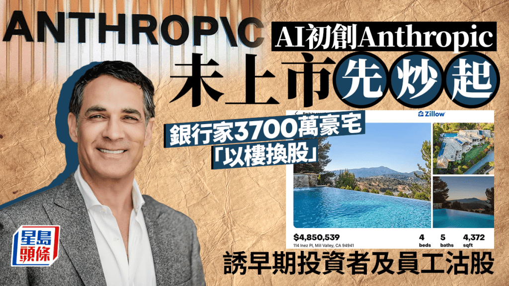 AI初創Anthropic未上市先炒起 銀行家3700萬豪宅「以樓換股」 誘早期投資者及員工沽股