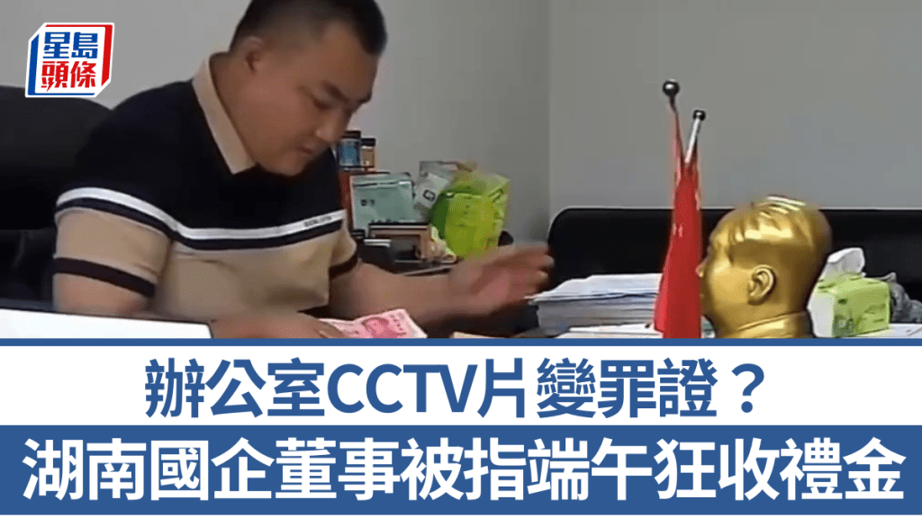 閉路電視拍下湖南常德一國企董事長涉貪污的影片。微博＠莊志明律師
