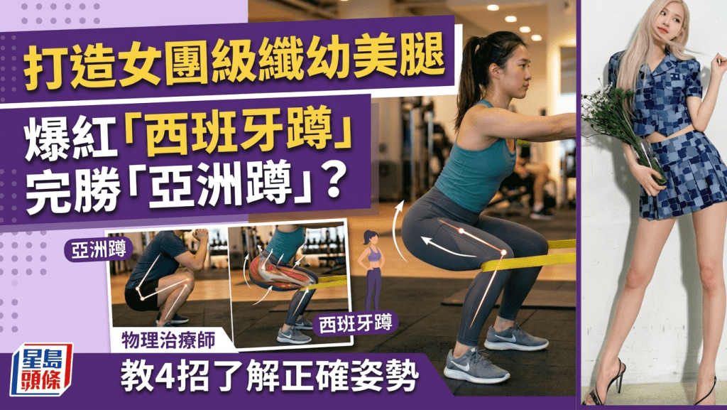 打造女团级纤幼美腿 爆红「西班牙蹲」完胜「亚洲蹲」？物理治疗师教4招了解正确姿势