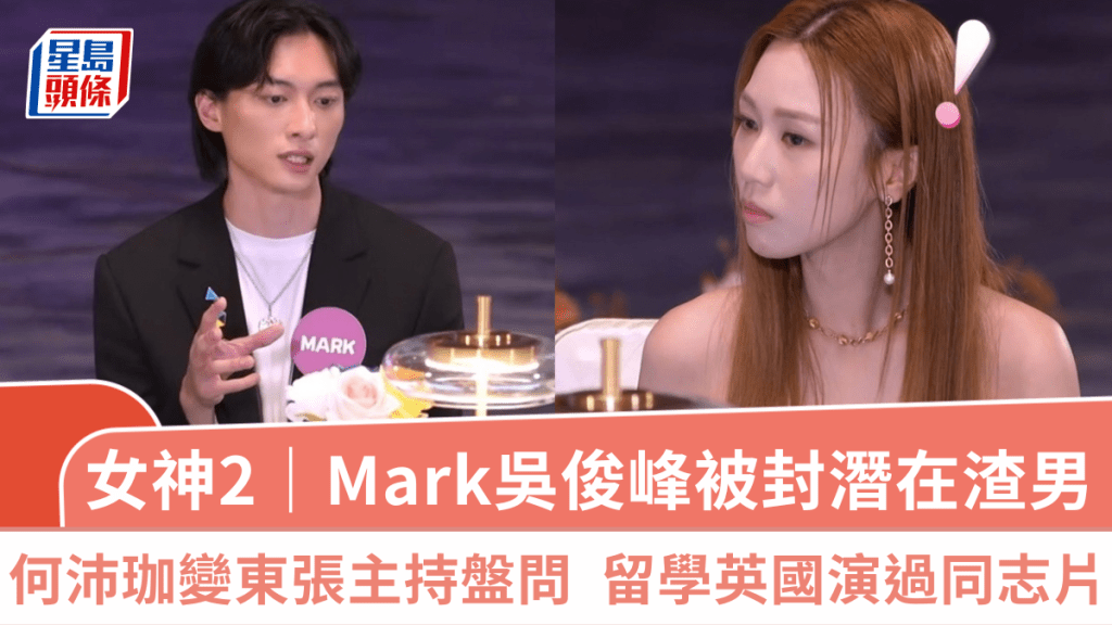 女神配對計劃2｜Mark吳俊峰被封潛在渣男  何沛珈變東張主持盤問  留學英國演過同志片