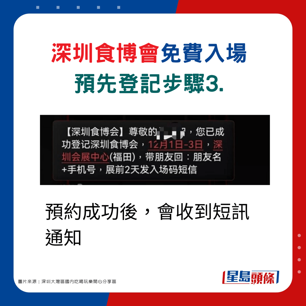 深圳食博會免費入場，預先登記步驟3. 預約成功後，會收到短訊通知。