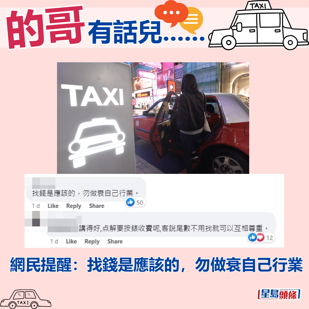 網民提醒：找錢是應該的，勿做衰自己行業。fb「的士司機資訊網 Taxi」截圖