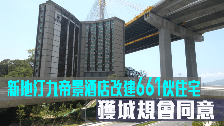 新地汀九帝景酒店改建661伙住宅,獲城規會同意。
