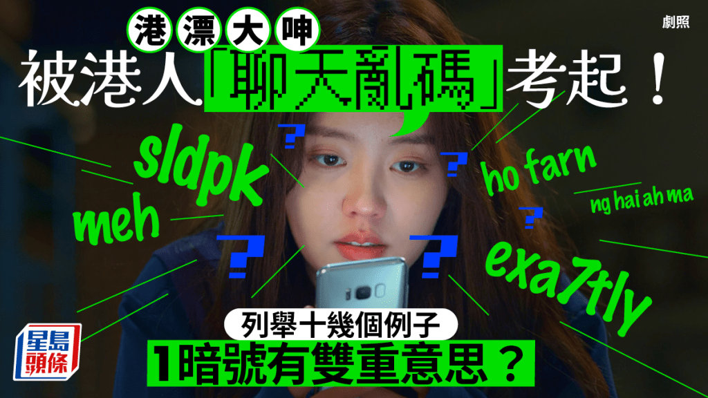 港漂拆解港人專用「聊天亂碼」？中英文/粵拼縮寫組成「神奇對話」 1暗號有雙重意思？