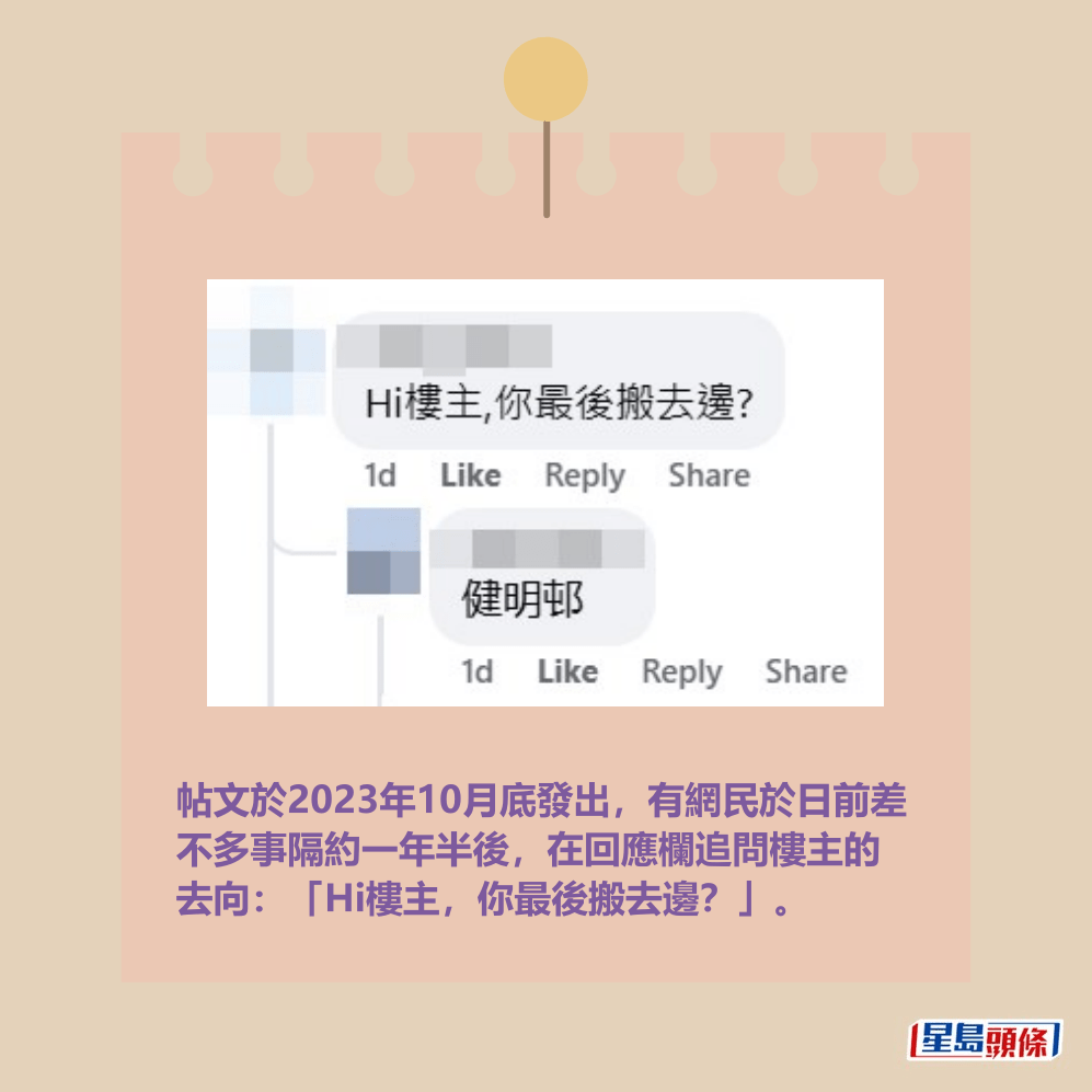 帖文於2023年10月底發出,有網民於日前差 不多事隔約一年半後,在回應欄追問樓主的 去向:「Hi樓主,你最後搬去邊?」。fb「公屋討論區-香港facebook群組」截圖 帖文於2023年10月底發出,有網民於日前差 不多事隔約一年半後,在回應欄追問樓主的 去向:「Hi樓主,你最後搬去邊?」。fb「公屋討論區-香港facebook群組」截圖