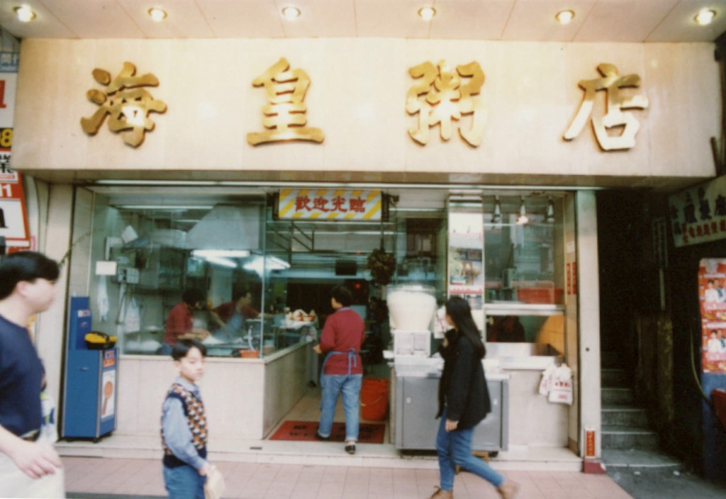 首间海皇粥店1992年于红磡开业。（资料图片）