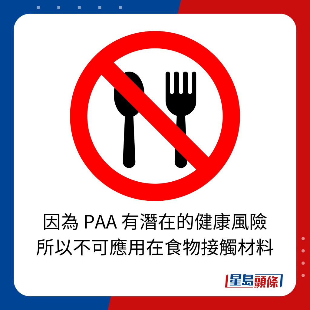 因为 PAA 有潜在的健康风险 所以不可应用在食物接触材料