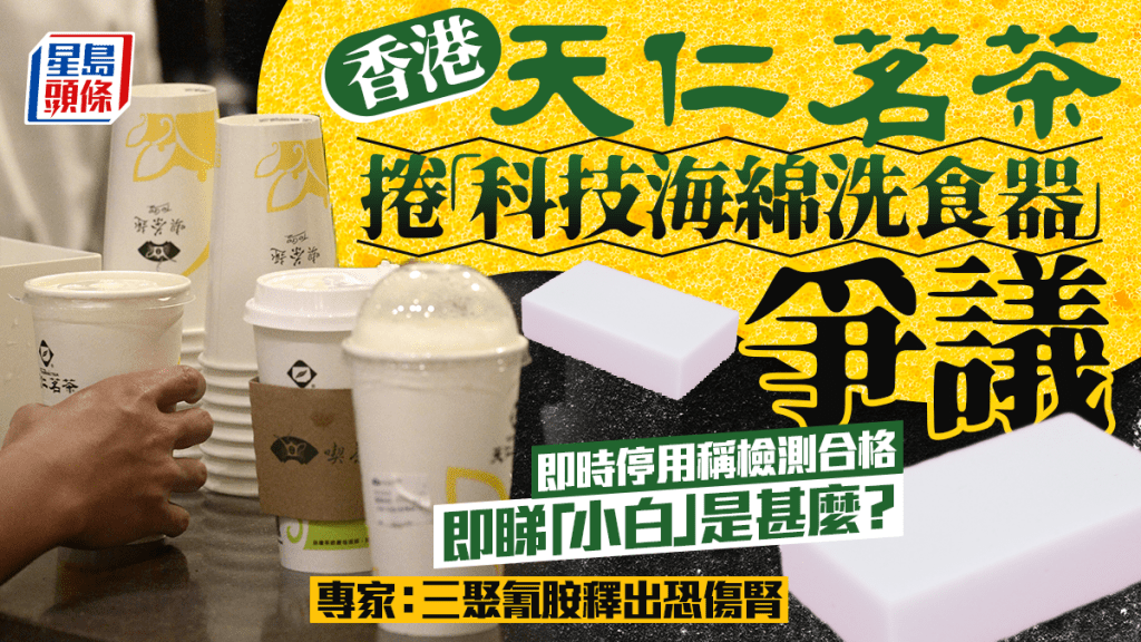 香港天仁茗茶捲「科技海綿洗食器」爭議 即時停用稱檢測合格 即睇「小白」是甚麼？