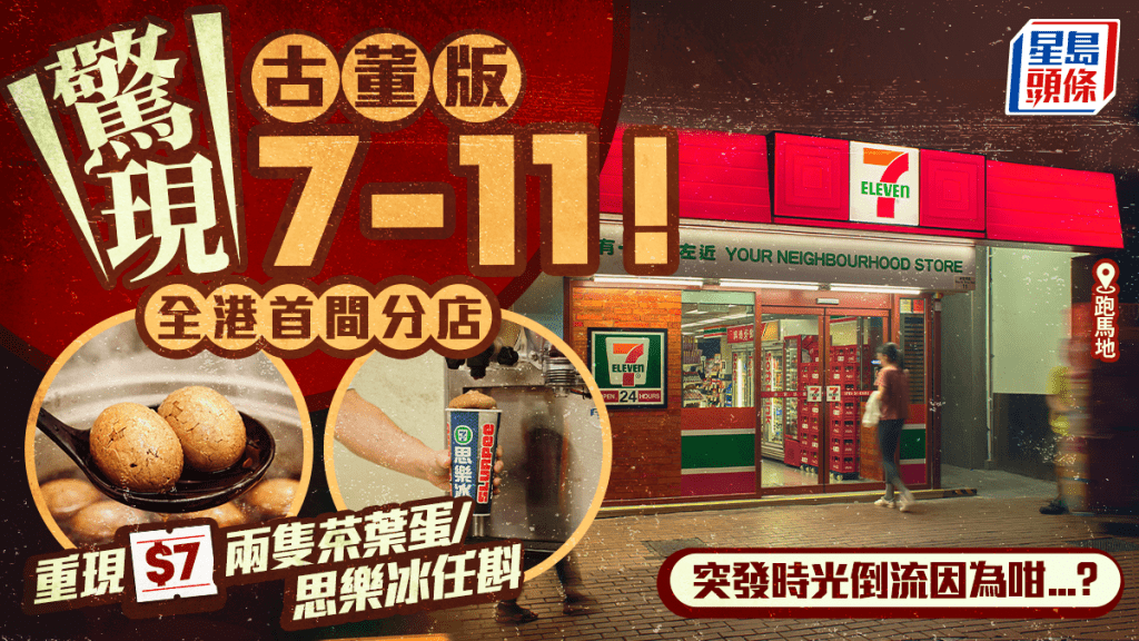 跑马地复古7-11！ 7-Eleven首家分店时光倒流！重现$7思乐冰任斟/玻璃樽汽水/两只茶叶蛋  大卖纪念T恤/袜