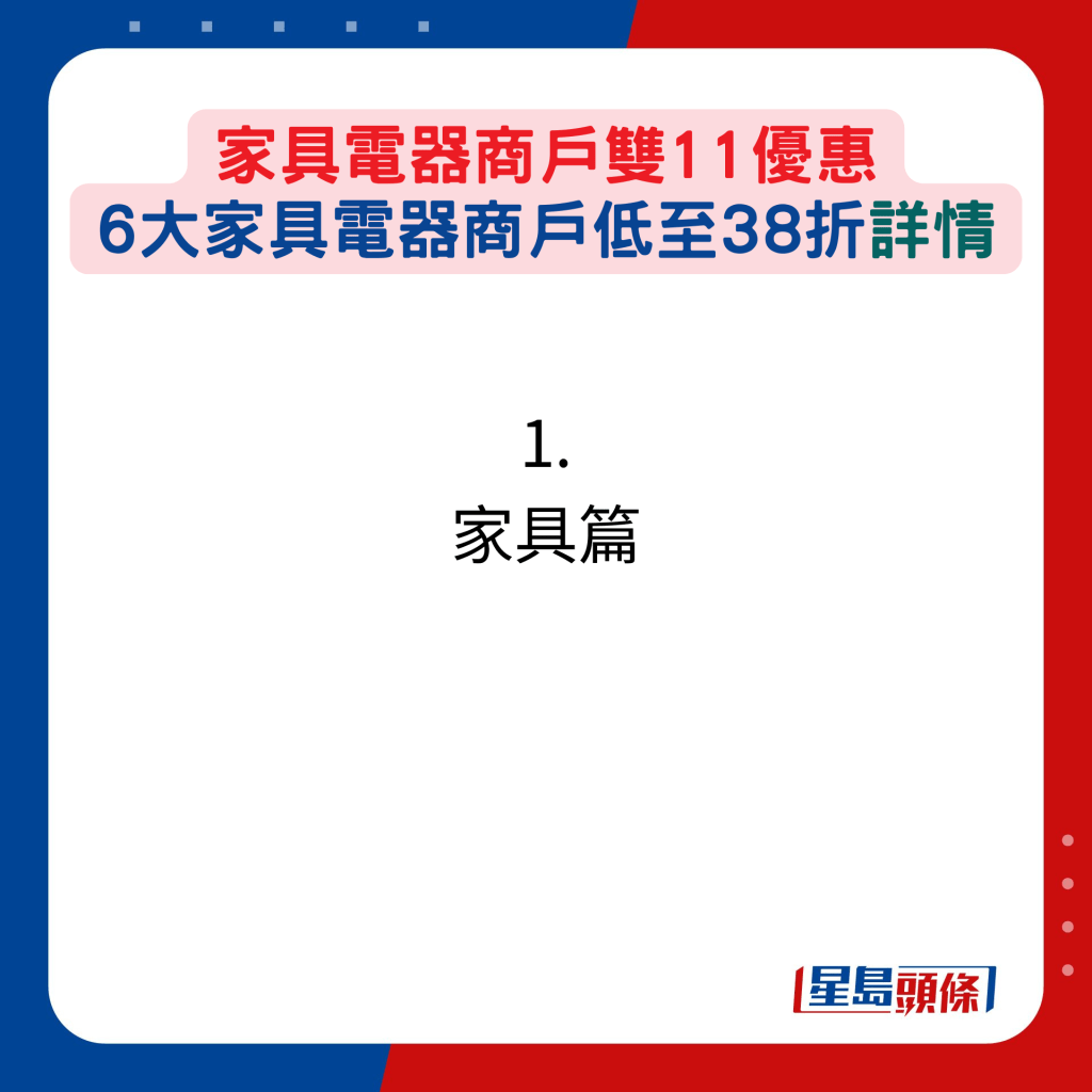 家具电器商户双11优惠，6大家具电器商户低至38折：1. 家具篇