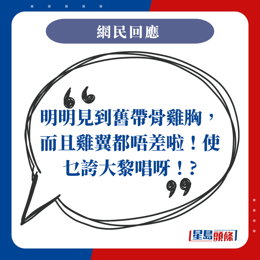 明明見到舊帶骨雞胸，而且雞翼都唔差啦！使乜誇大黎唱呀！?