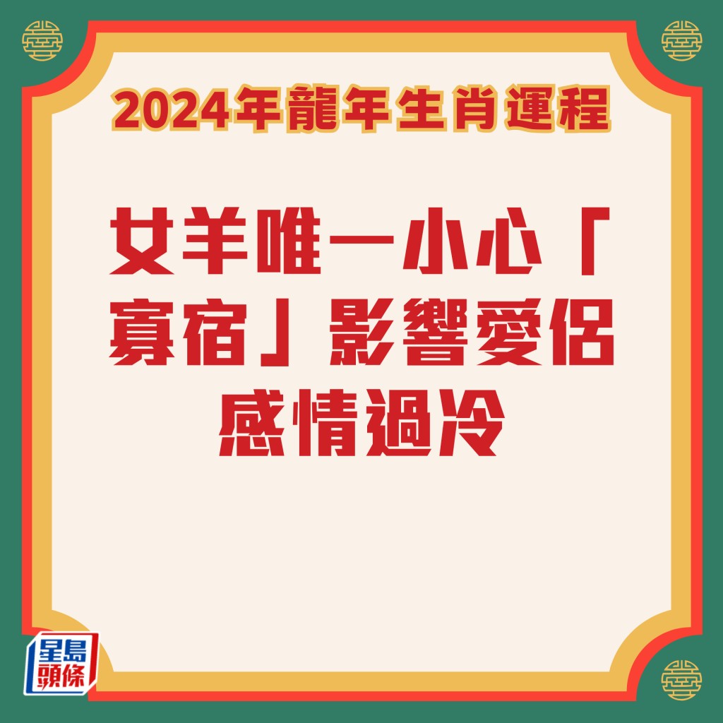 李居明 – 属羊生肖运程2024