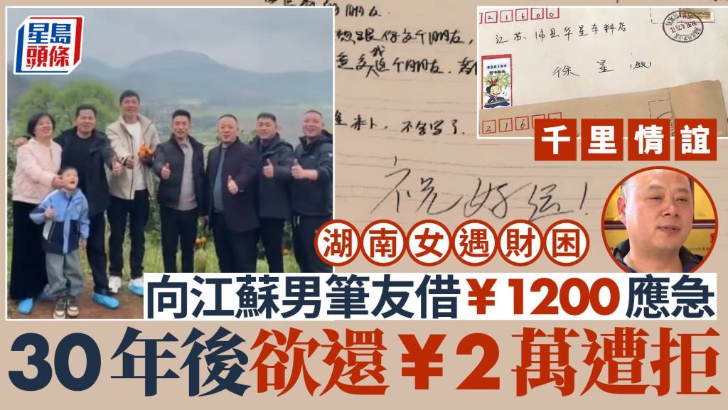 千里報恩︱湖南女財困向江蘇男筆友借¥1200應急  30年後欲還¥2萬遭婉拒