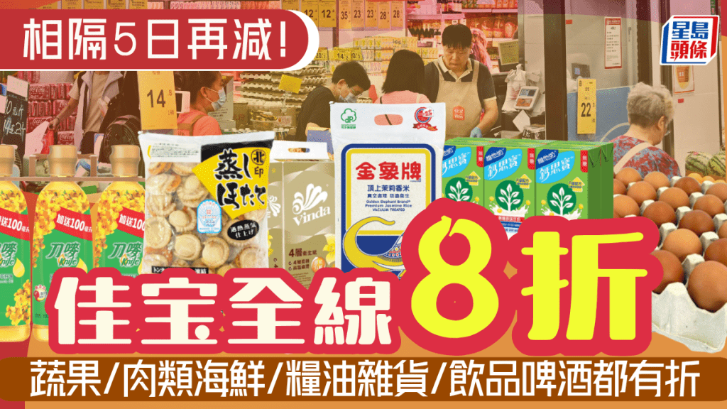 佳宝超市8折優惠再臨！慶祝母親節一連8日全線掃平貨 蔬果/肉類海鮮/米油醬醋勁減