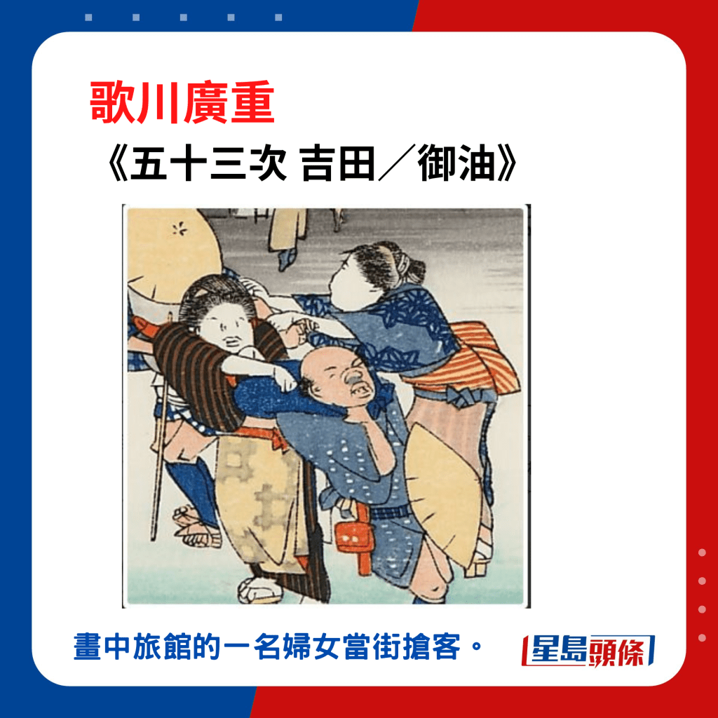日本浮世绘｜歌川广重大叔图谱：《五十三次 吉田／御油》，画中旅馆的一名妇女，强行当街抢客。