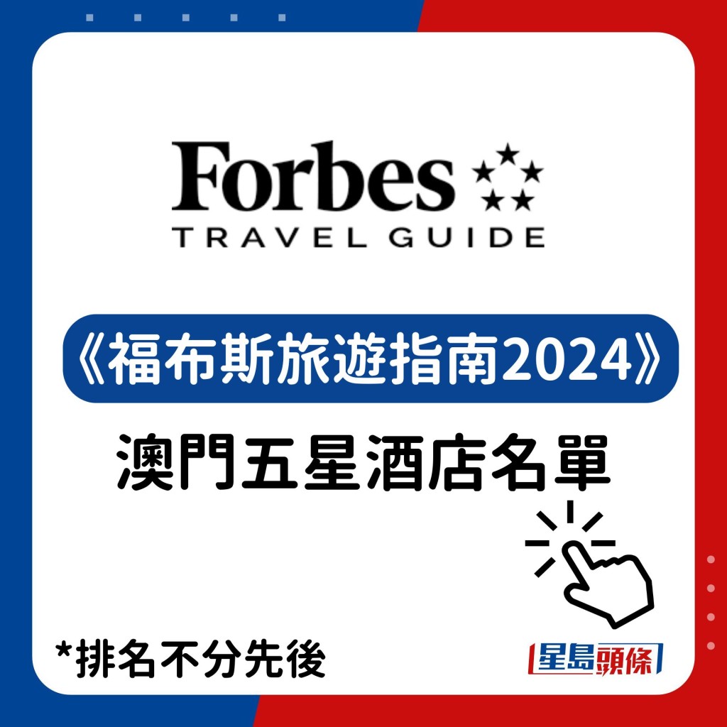《福布斯旅遊指南2024》 澳門五星酒店名單