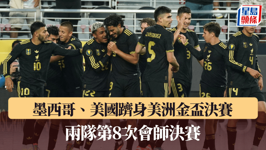 墨西哥、美國第8次會師美洲金盃決賽。路透社