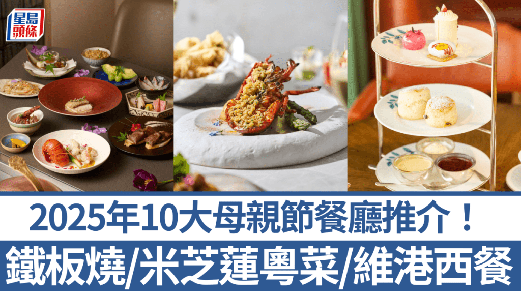 母親節餐廳2025|10大推介!和牛鐵板燒/米芝蓮粵菜/維港靚景西餐 早鳥優惠+免加一!