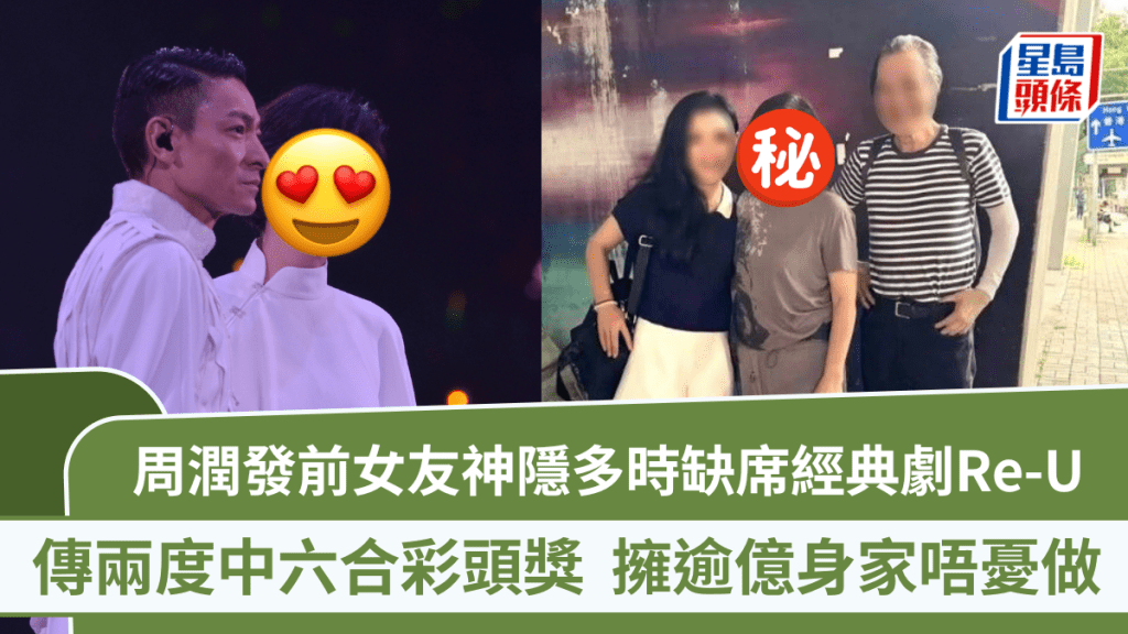 周润发前女友神隐多时缺席经典剧Re-U  传两度中六合彩头奖热心做义工  拥逾亿身家唔忧做