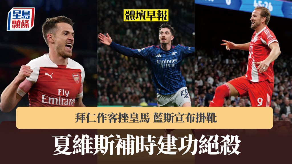 体坛早报｜夏维斯补时建功绝杀 拜仁作客挫皇马 蓝斯宣布挂靴。美联社、法新社