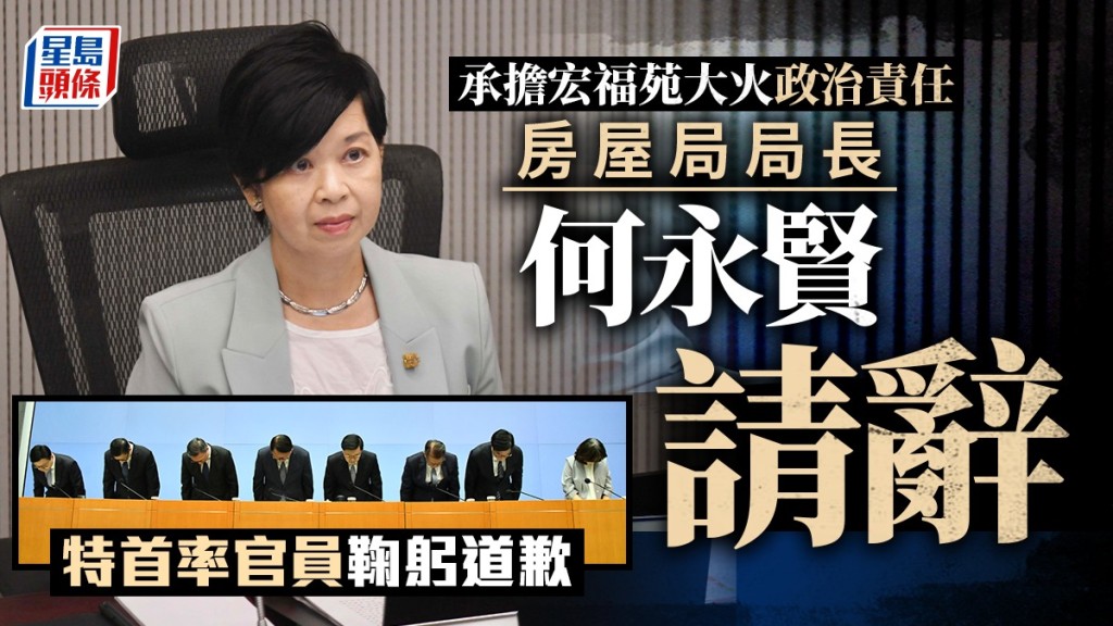 宏福苑報告公開，何永賢請辭，特首率官員道歉。