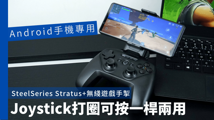 SteelSeries Stratus+是專為Android手機而設的無綫遊戲手掣。