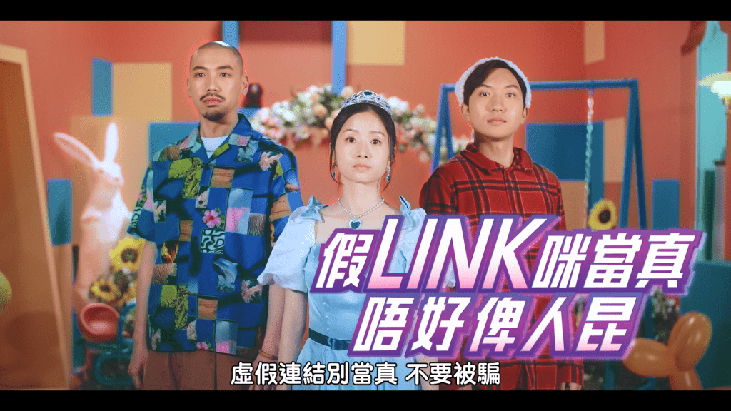 金管局展出宣傳口號：「假Link咪當真、唔好俾人昆」。
