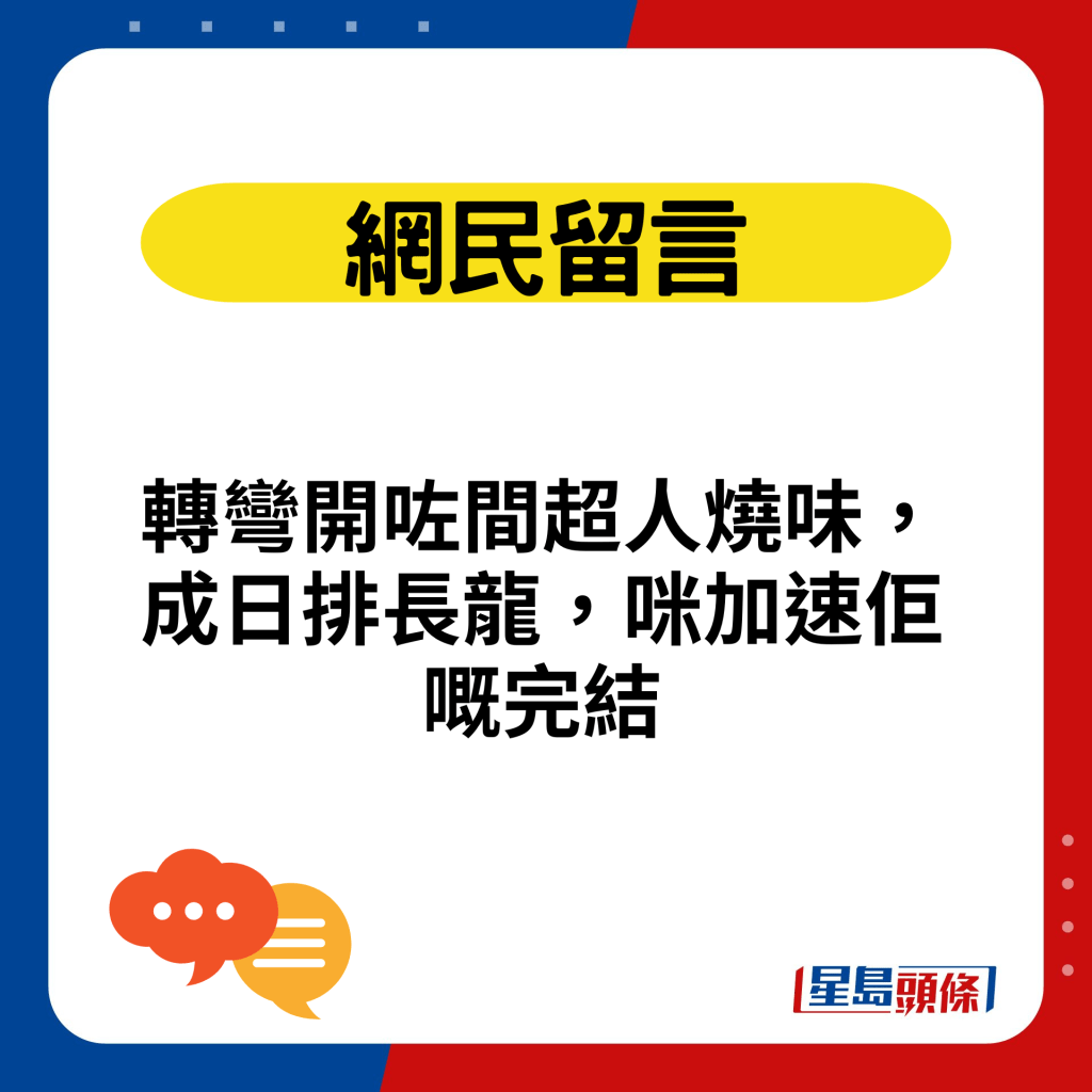 转弯开咗间超人烧味，成日排长龙，咪加速佢嘅完结