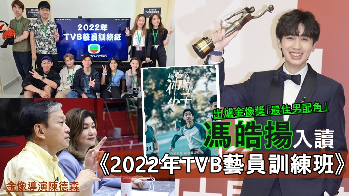 TVB藝訓班反應熱烈逾2600人報名,出爐金像獎男配角馮皓揚入選做學員。