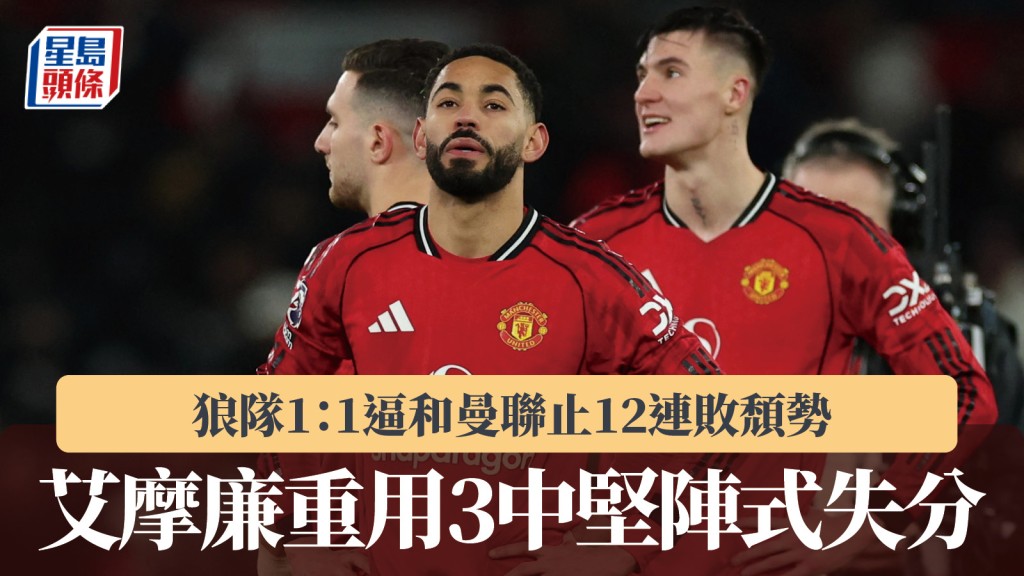 英超｜艾摩廉重用3中堅陣式 狼隊1：1逼和曼聯止12連敗頹勢。路透社