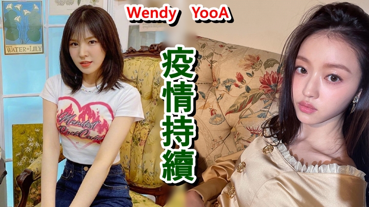 Red Velvet全員確診,而Oh My Girl的YooA更出現疫苗副作用。