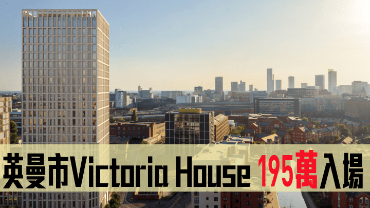 英曼市Victoria House 195萬入場 。