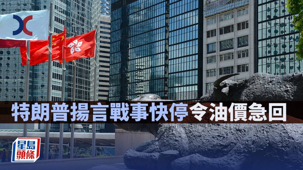 特朗普揚言戰事快停令油價急回｜古天后