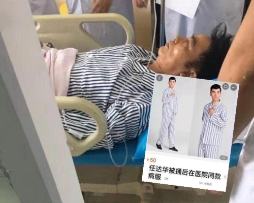 有淘寶商人隨即把握商機，出售與任達華入院時所穿的同款病人服。 資料圖片/網圖
