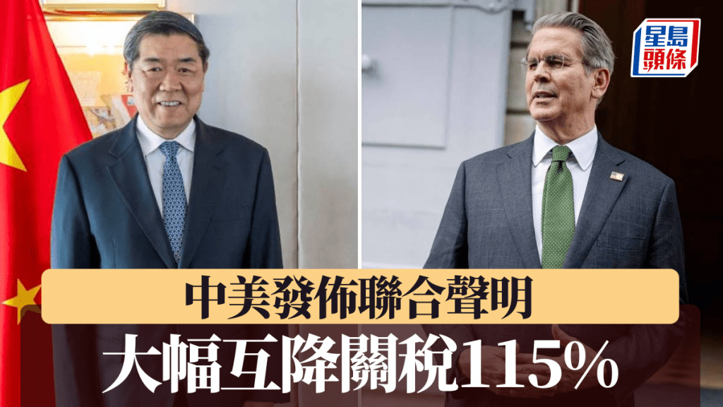 副總理何立峰（左）與美國財長貝森特在瑞士舉行會談後，中美互相大減關稅。路透社／法新社