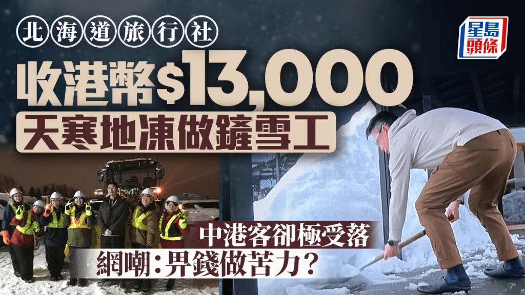 北海道旅行社推鏟雪體驗1.3萬港元玩4小時 極受中港遊客歡迎！網民反嘲：畀錢去做苦力？