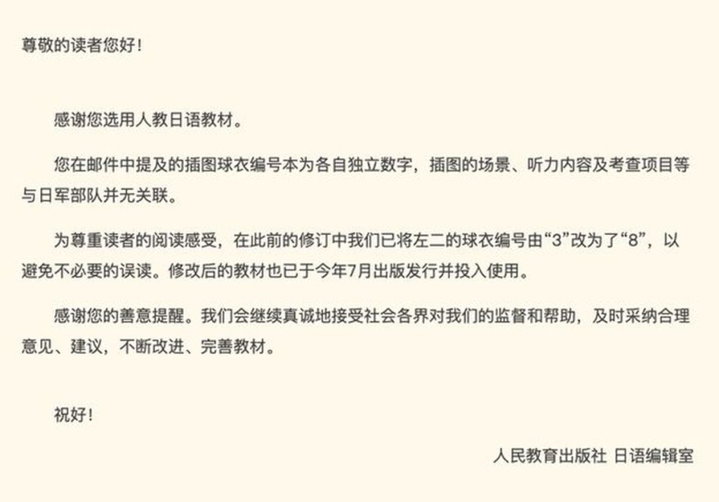 人教社日语编辑室发给读者信回应日语教材插图含731。