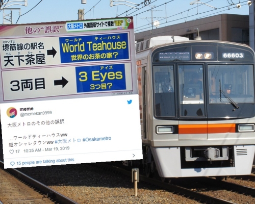 大阪地鐵官網英譯成笑柄。網上圖片