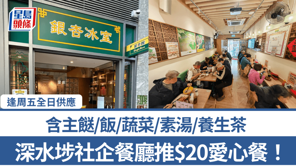 深水埗社企餐厅推$20爱心餐！ 逢周五全日供应 含主餸/饭/蔬菜/素汤/养生茶 网民大赞：感谢你们！