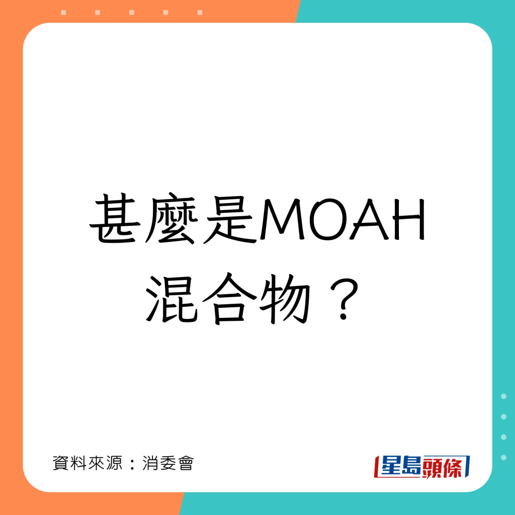 甚麼是MOAH混合物？